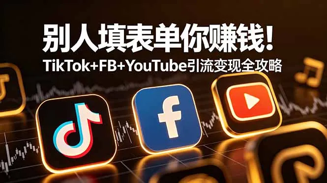 别人填表单你赚钱!TikTok+FB+YouTube 引流变现全攻略【原创双语字幕】-豌豆轻创