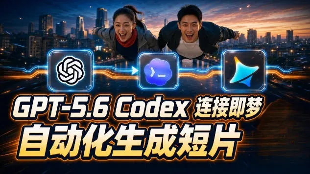 GPT-5.6×Codex&即梦联动实战｜Seedance2.0mini赋能｜AI剧情短片自动生成拼接导出全流程教学-豌豆轻创