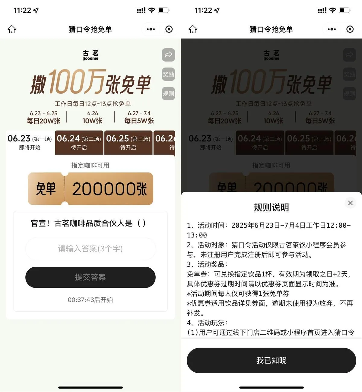 古茗猜口令抢100万张免单券-趣奇资源网-第5张图片