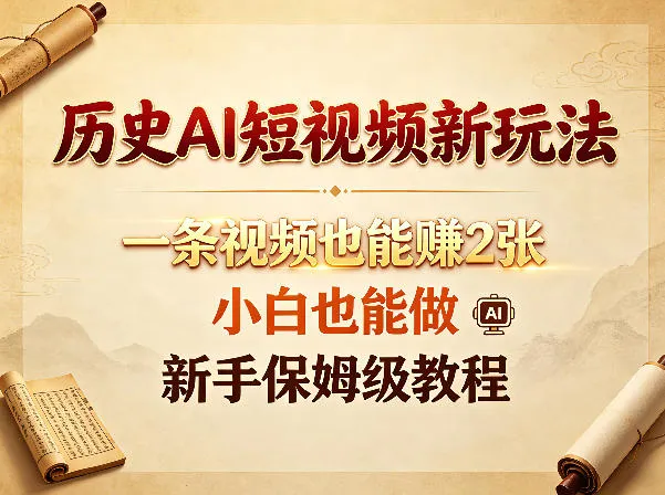 历史AI短视频新玩法，一条视频也能賺2张，小白也能做，新手保姆级教程-豌豆轻创