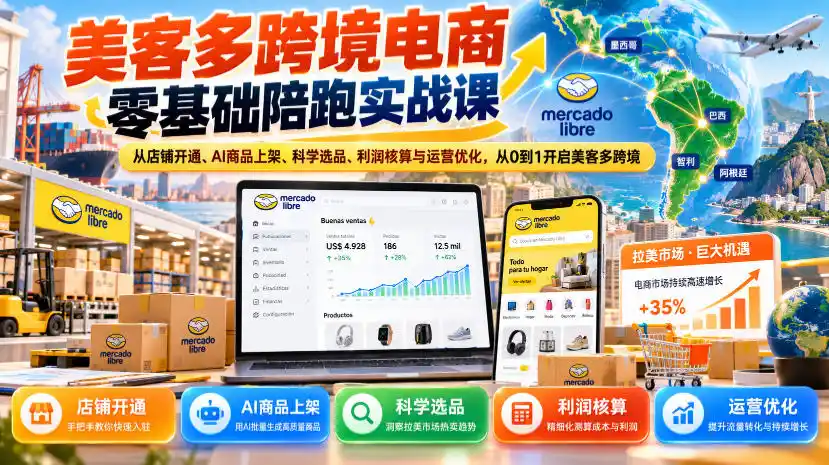 美客多跨境电商零基础陪跑实战课：从店铺开通、AI商品上架、科学选品、利润核算与运营优化，从0到1开启美客多跨境-豌豆轻创