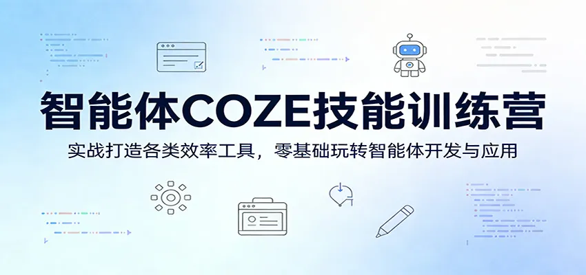 智能体COZE技能训练营:实战打造各类效率工具,零基础玩转智能体开发与应用-豌豆轻创
