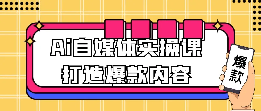 Ai自媒体实操课打造爆款内容-轻创