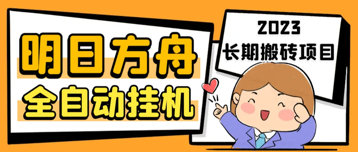 明日方舟全自动搬砖挂机项目 挂机脚本+详细教程-轻创