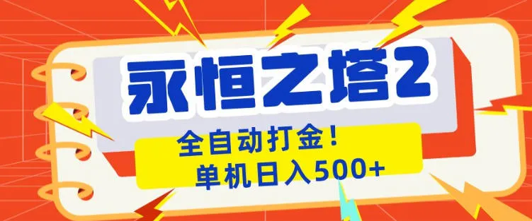 永恒之塔2全自动游戏打金，单机日入500+，非常简单，当天见收益【揭秘】-豌豆轻创