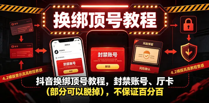 抖音换绑顶号教程，封禁账号、Ting卡(部分可以脱掉)，不保证百分百-豌豆轻创