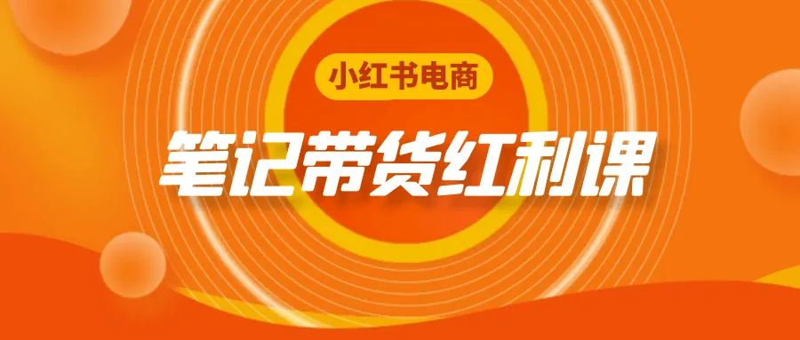 小红书电商笔记带货红利课-轻创