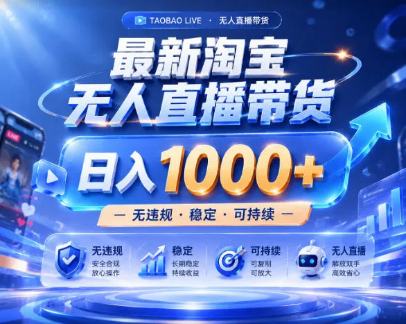 拒绝死工资！淘宝无人直播，让你睡觉都在进账，实战数据25小时卖17W，单设备日入1k+【揭秘】-豌豆轻创