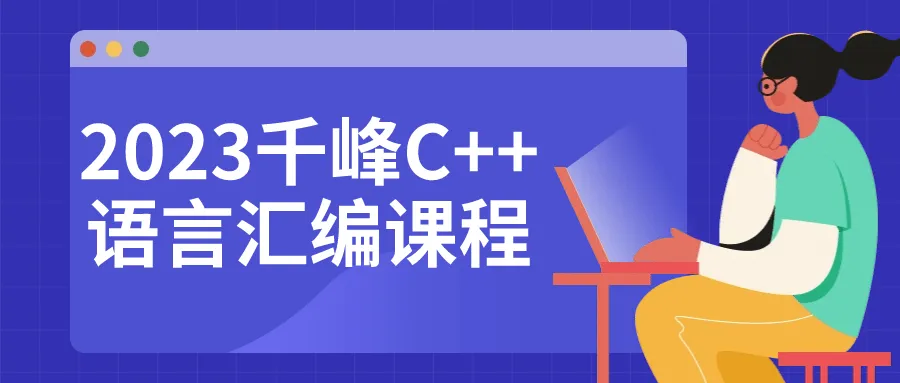 2023千峰C++语言汇编课程-轻创