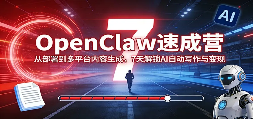 OpenClaw速成营：从部署到多平台内容生成，7天解锁AI自动写作与变现-豌豆轻创