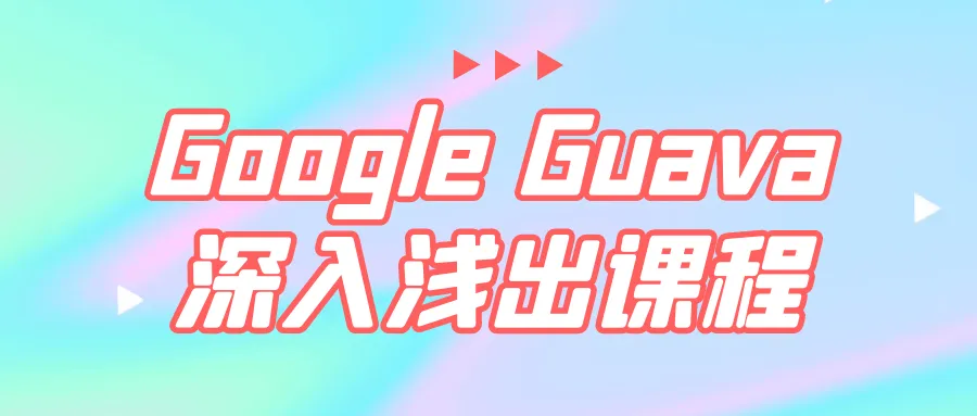 Google Guava深入浅出课程-轻创