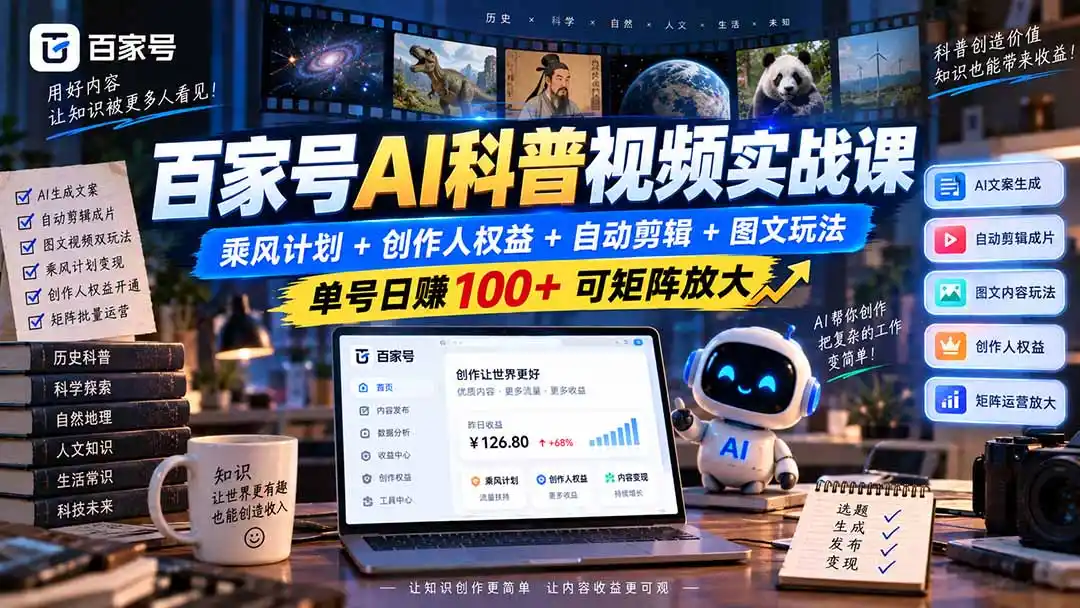 百家号AI科普视频实战课：乘风计划+创作人权益+自动剪辑+图文玩法，单号日赚100+可矩阵放大-豌豆轻创