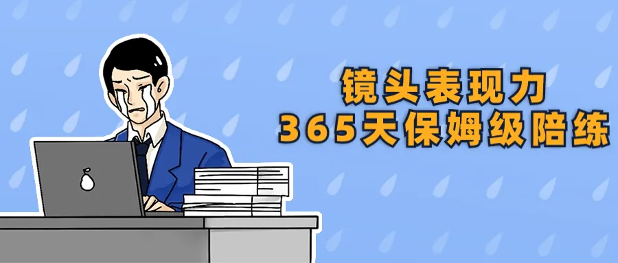 镜头表现力365天保姆级陪练-轻创