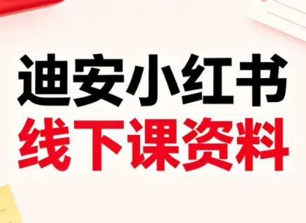 迪安小红书26年3月底线下课全套资料-豌豆轻创
