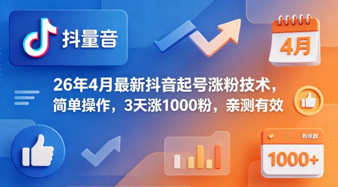 26年4月最新抖音起号涨粉技术，简单操作，3天涨1000粉，亲测有效-豌豆轻创