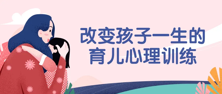 改变孩子一生的育儿心理训练-轻创