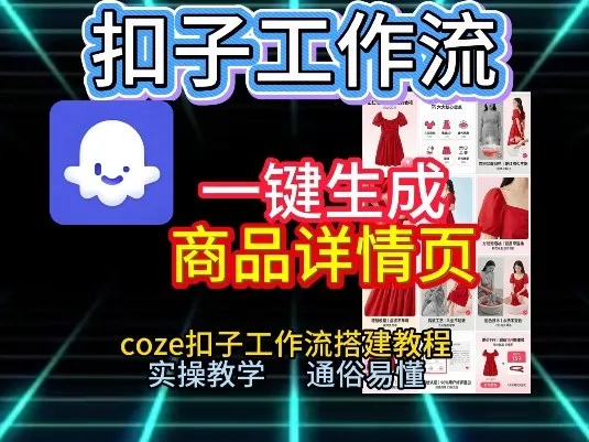 扣子工作流一键生成商品详情页，coze扣子工作流搭建教程，通俗易懂实操教学-轻创