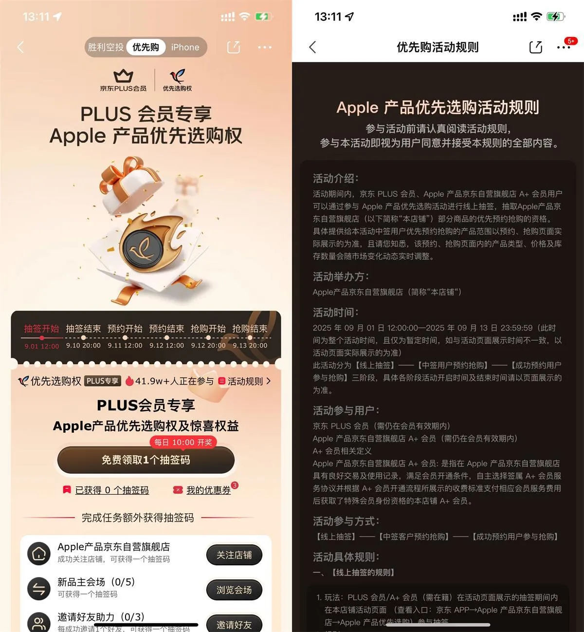 京东PLUS抽苹果新品优先购权-趣奇资源网-第5张图片