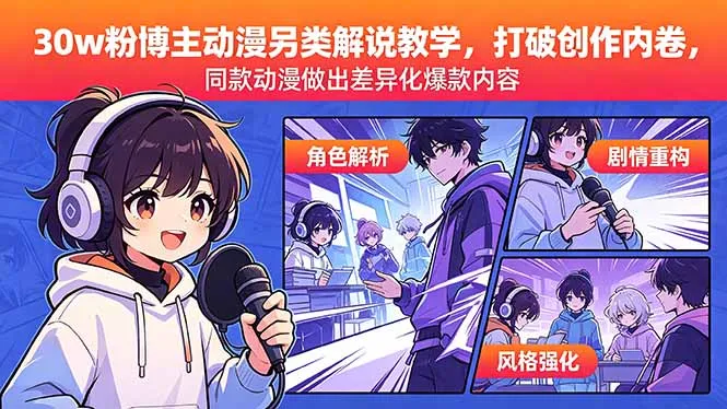 30w粉博主动漫另类解说教学，打破创作内卷，同款动漫做出差异化爆款内容-豌豆轻创