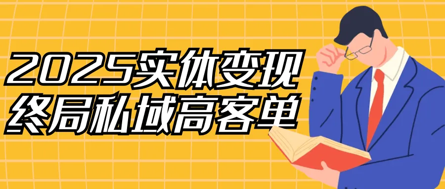 2025实体变现终局私域高客单-轻创