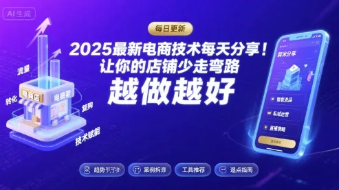 2025最新电商技术每天分享，让你的店铺少走弯路，越做越好(更新11月)-轻创