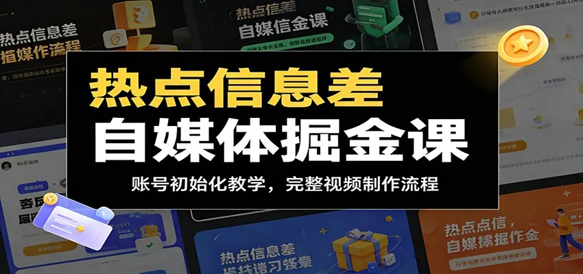 热点信息差自媒体掘金课:账号初始化教学,完整视频制作流程-豌豆轻创