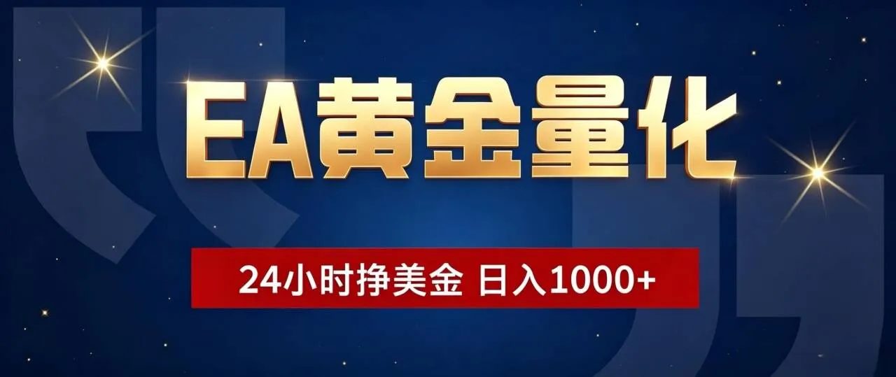 EA黄金量化 ，24小时全自动挣美金，小白无脑操作，日入1000+-豌豆轻创