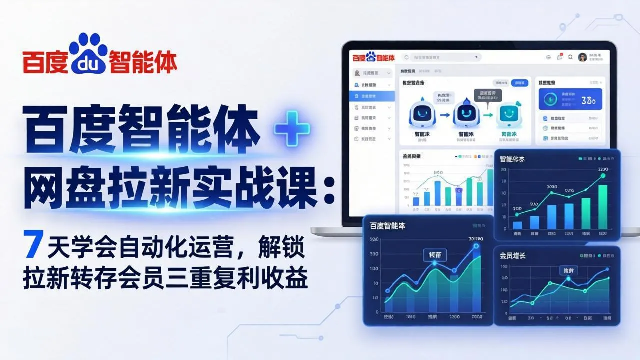 百度智能体 + 网盘拉新实战课：7 天学会自动化运营，解锁拉新转存会员三重复利收益-豌豆轻创