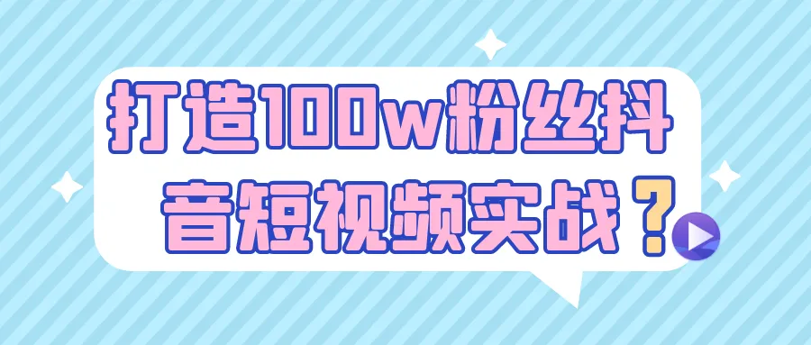 打造100w粉丝抖音短视频实战-轻创