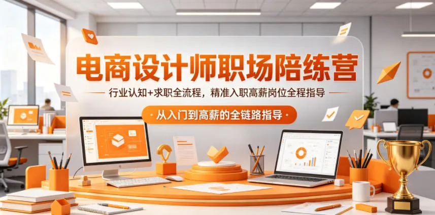 电商设计师职场陪练营，行业认知+求职全流程，精准入职高薪岗位全程指导-豌豆轻创