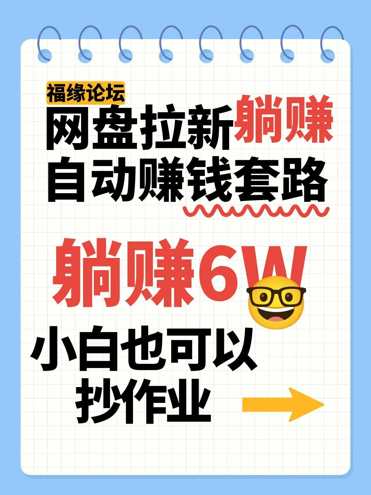 网盘拉新自动赚钱套路，几元的资料躺赚6W+，小白也可以抄作业！-轻创