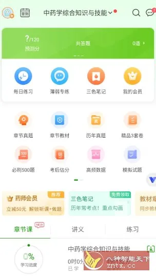 执业药师万题库v5.8.3.0高级版 执业药师万题库v5.8.3.0高级版