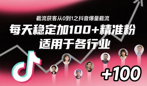 ‌⁢⁡⁤⁡⁡‌‌⁤⁤‍‬‬⁡⁡‍⁢‍⁢⁢‌⁣⁢⁣⁢⁣‬‌‬⁤‌‌⁡‍⁤截流获客从0到1之抖音爆量截流，每天稳定加100+精准粉，适用于各行业-轻创