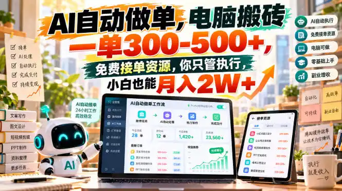 AI自动做单，电脑搬砖一单300-500+，免费接单资源，你只管执行，小白也能月入2W+【揭秘】-豌豆轻创