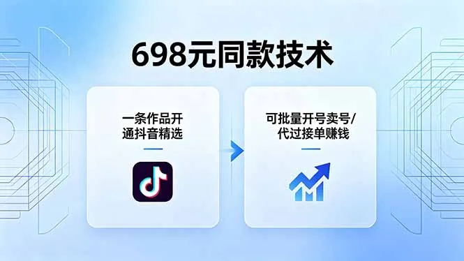 698元同款技术：一条作品开通抖音精选，可批量开号卖号，也可代过接单赚钱-豌豆轻创