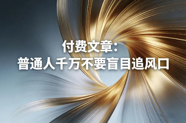 付费文章：普通人千万不要盲目追风口-轻创