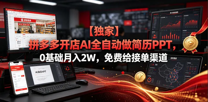 【独家】拼多多开店AI全自动做简历PPT,0基础月入2W,免费给接单渠道【揭秘】-豌豆轻创