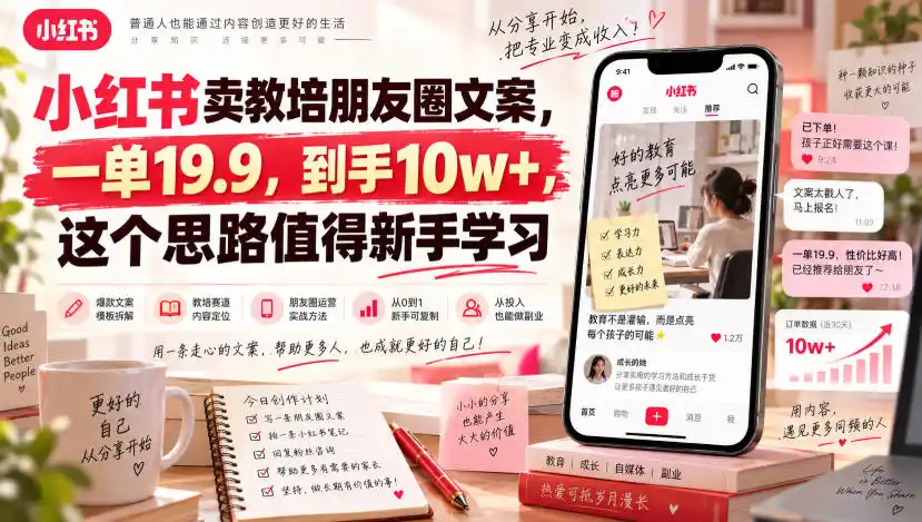 小红书卖教培朋友圈文案,一单19.9,到手10w+,这个思路值得新手学习