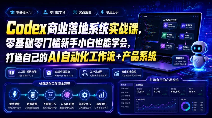 Codex商业落地系统实战课,零基础零门槛新手小白也能学会,打造自己的AI自动化工作流+产品系统-豌豆轻创