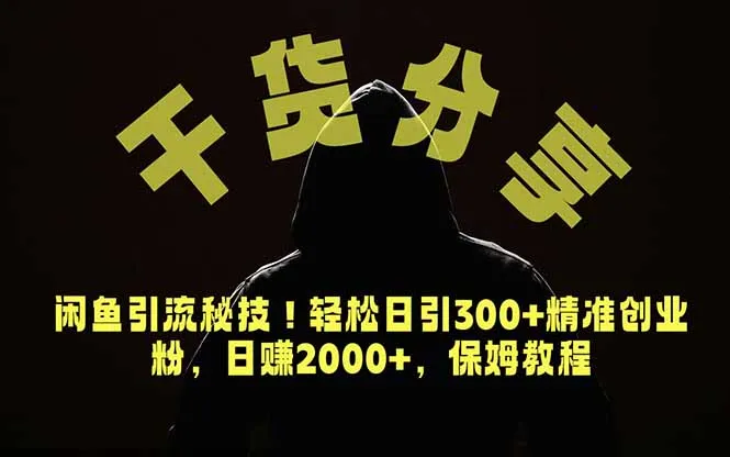 价值6980的干货分享，闲鱼引流秘技！轻松日引300+精准创业粉，2年翻身实现财务自由-豌豆轻创