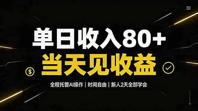 单日收入80+，全程托管Ai操作，时间自由，当天见收益，新人2天全部学会！-豌豆轻创