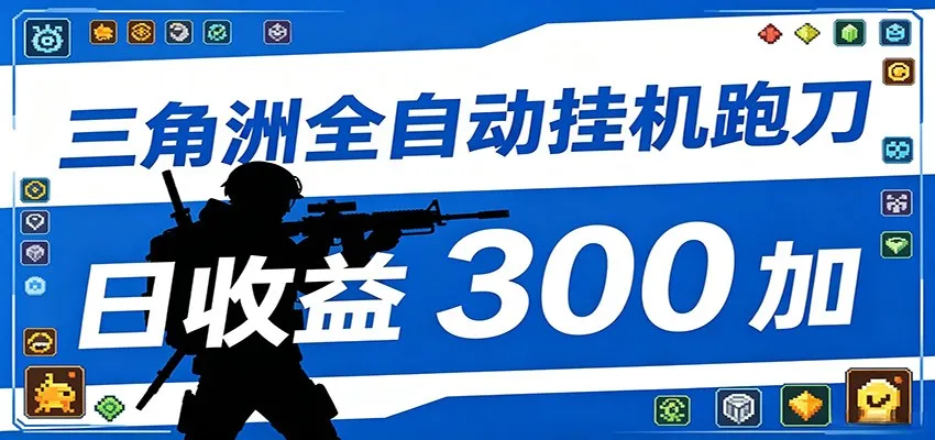 全自动跑刀脚本，全程托管运行，省时省力，日均收益300+-豌豆轻创