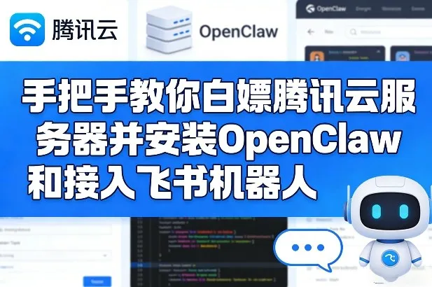 手把手教你白嫖腾讯云服务器并安装OpenClaw和接入飞书机器人-豌豆轻创