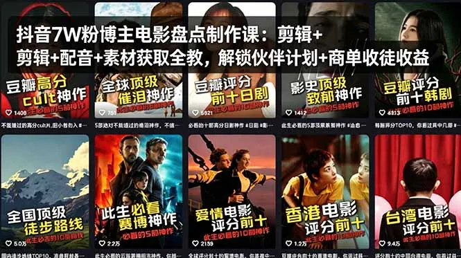 抖音7W粉博主电影盘点制作课：剪辑+配音+素材获取全教，解锁伙伴计划+商单收徒收益-豌豆轻创