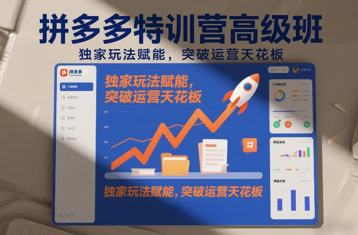 拼多多特训营高阶班，独家玩法赋能，突破运营天花板(更新26年3月19日)-豌豆轻创
