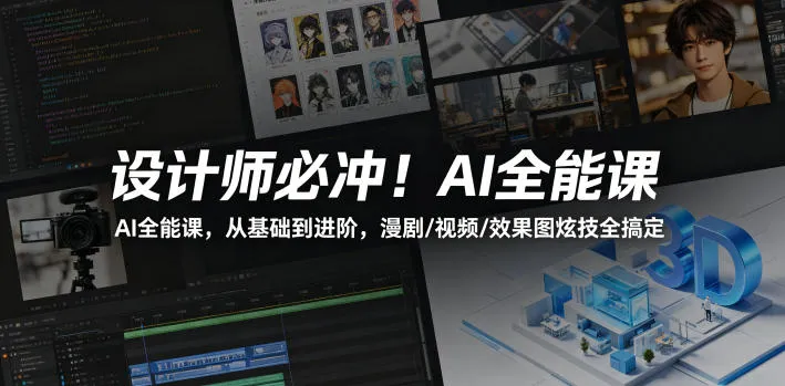 设计师必冲！AI全能课，从基础到进阶，漫剧/视频/效果图炫技全搞定-豌豆轻创