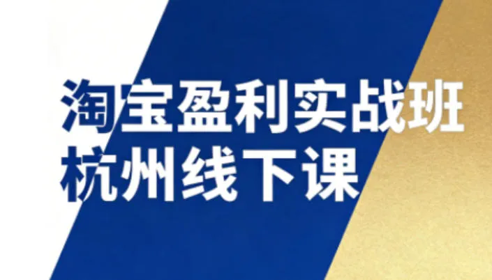 淘宝盈利实战班杭州线下课12月26-28日(音频+字幕)，帮你掌握SOP流程+12门核心技术-轻创