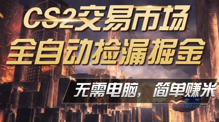 CS2市场云自动监控运行批量捡漏,包教包会,手机即可完成全部操作,稳定运行多年,支持任何形式验证,日入300+【揭秘】