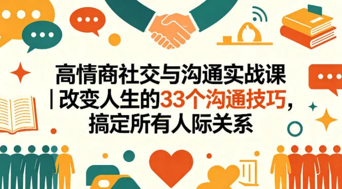 高情商社交与沟通实战课|改变人生的33个沟通技巧,搞定所有人际关系