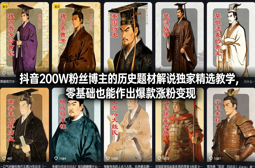 抖音200W粉丝博主的历史题材解说独家精选教学,零基础也能作出爆款涨粉变现-轻创